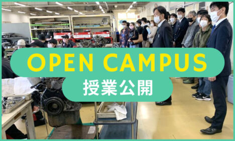 オープンキャンパス［授業公開］