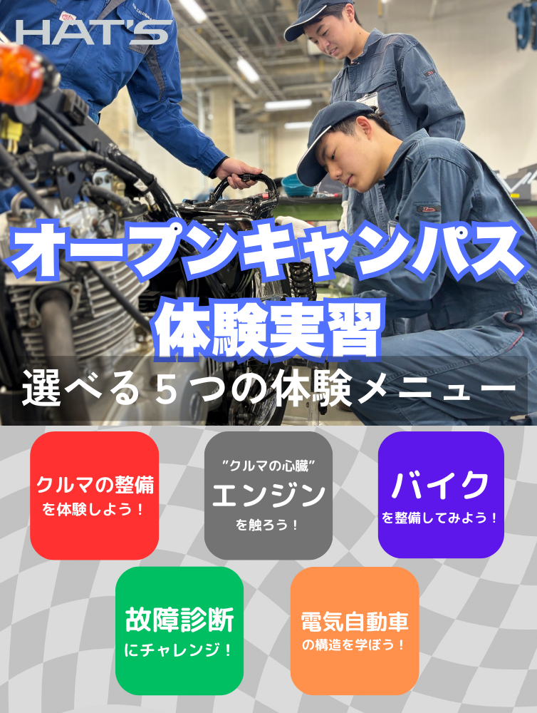 HAT’Sオープンキャンパス（体験実習）2026-2027