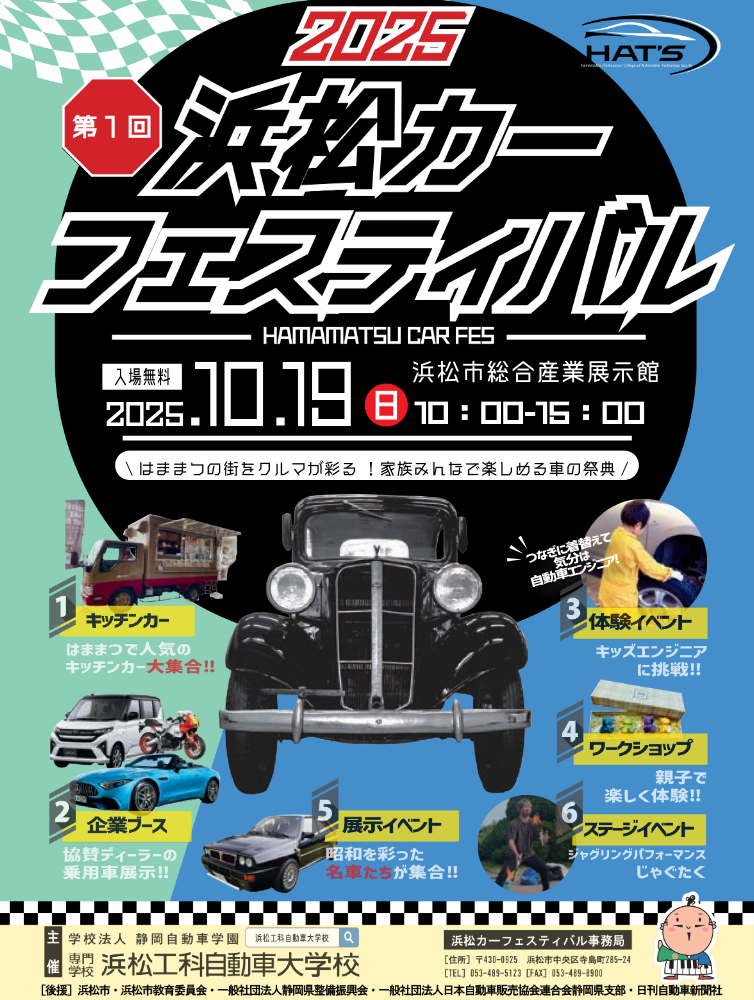 第1回　浜松カーフェスティバル2025（開催案内）