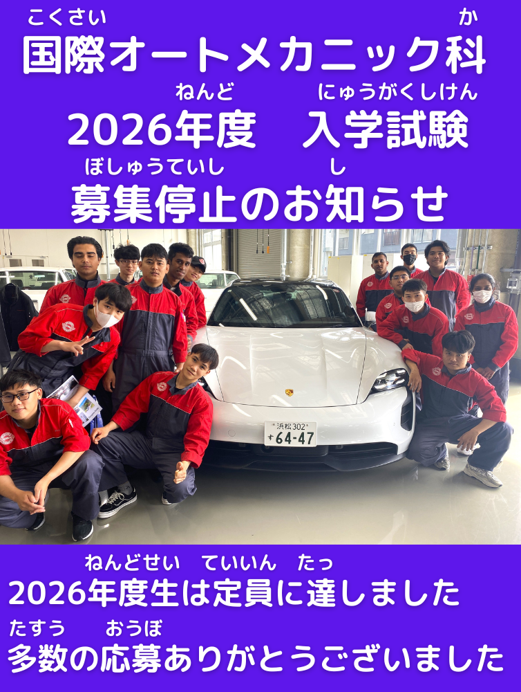 2026年度生　国際オートメカニック科　募集停止のお知らせ
