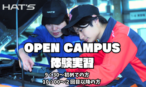 オープンキャンパス［体験実習］
