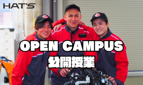オープンキャンパス［授業公開］