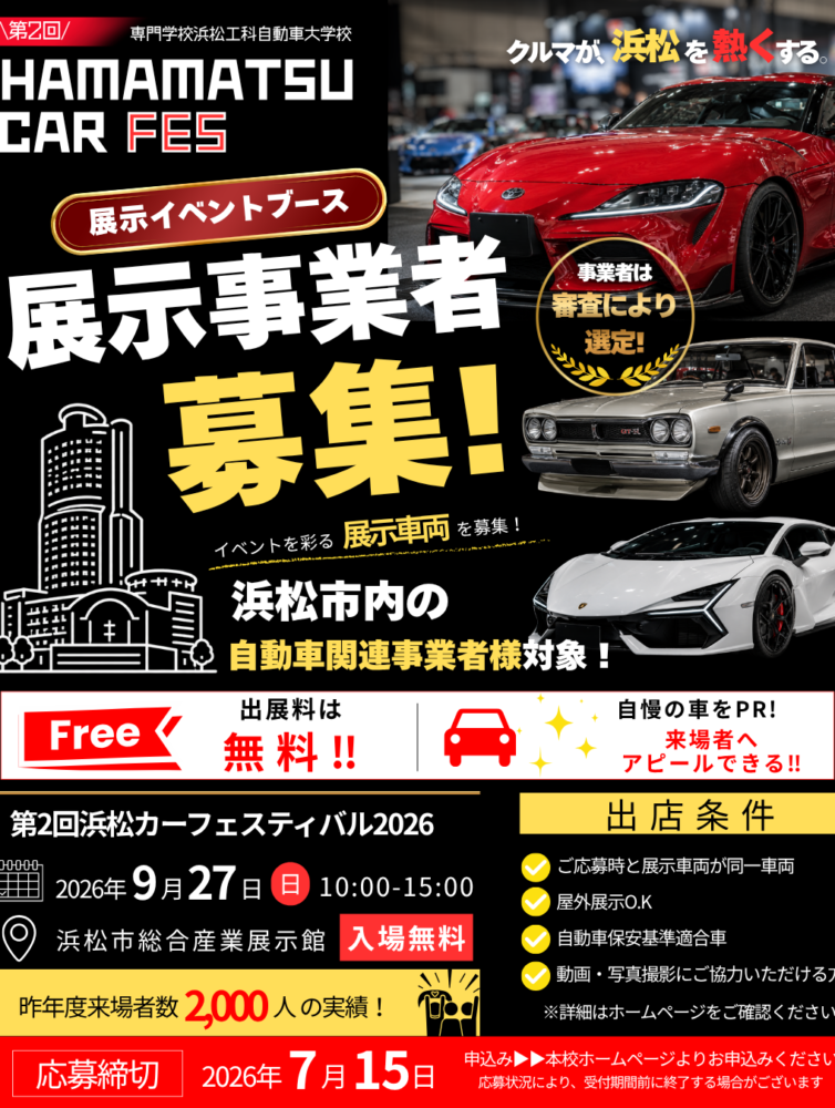 浜松カーフェスティバル展示事業者募集