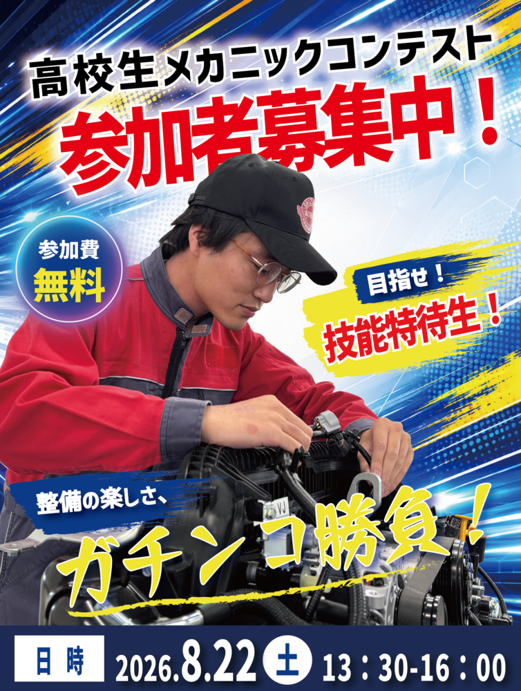 HAT’S高校生メカニックコンテスト2026　参加者募集