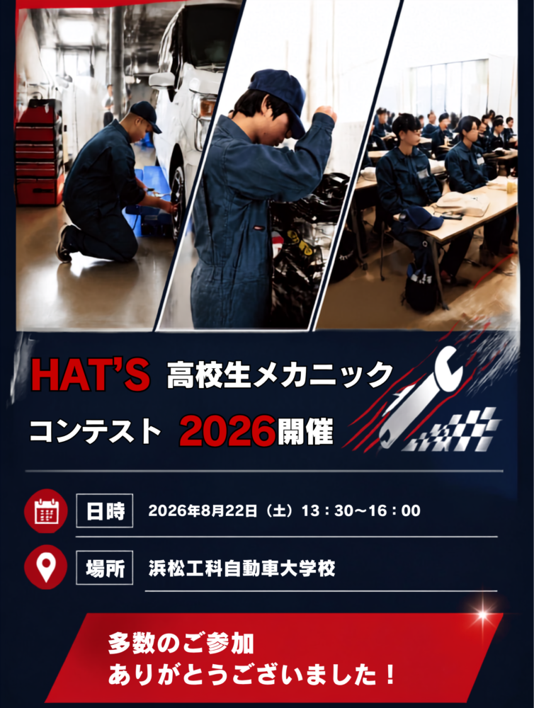 【開催報告】「HAT’S 高校生メカニックコンテスト2026」を開催！熱戦を制した優秀賞3名に技能特待生認定証を授与